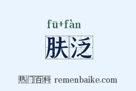肤泛是什么意思的图片